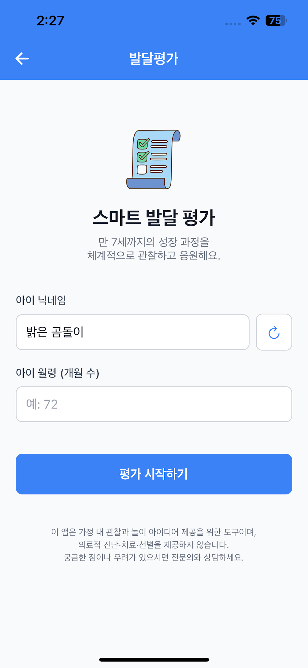 한뼘일기 스마트 발달 평가 시작 화면